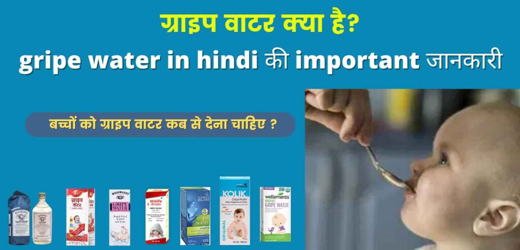 gripe water in hindi