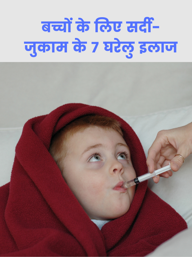 बच्चों के लिए सर्दी-जुकाम के 7 घरेलु इलाज