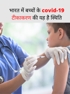 भारत में बच्चों के covid-19 टीकाकरण की यह है स्थिति